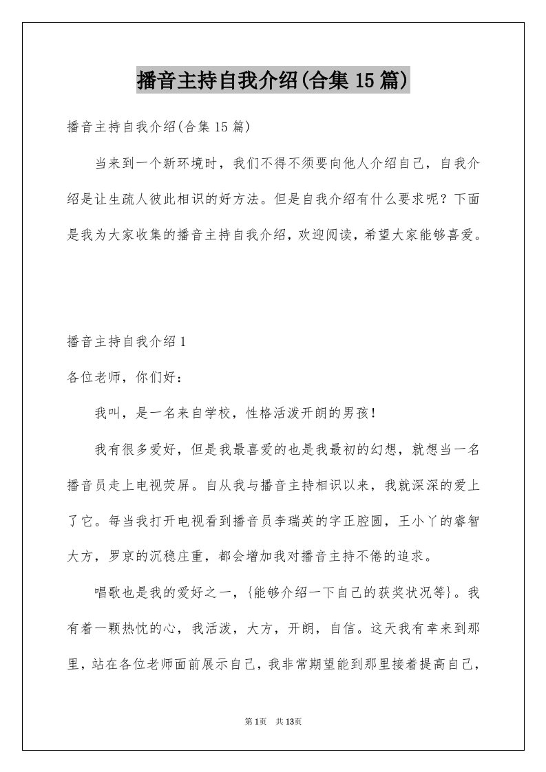 播音主持自我介绍合集15篇