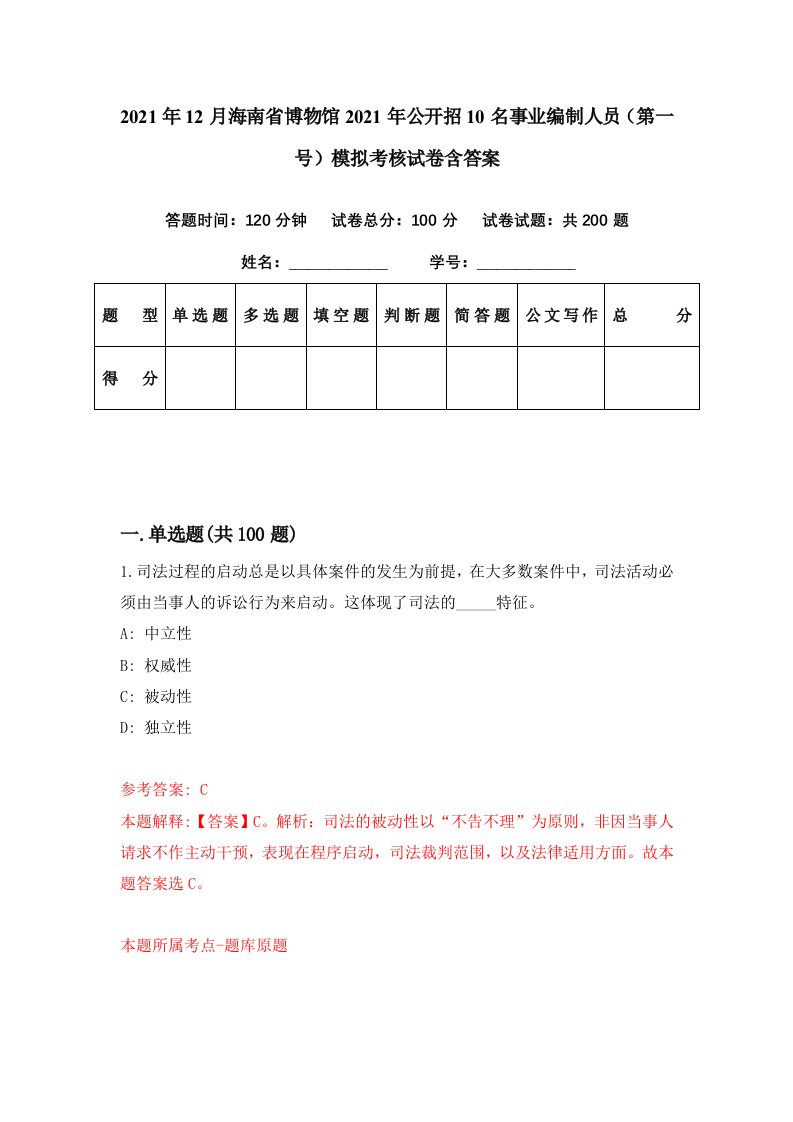 2021年12月海南省博物馆2021年公开招10名事业编制人员第一号模拟考核试卷含答案0