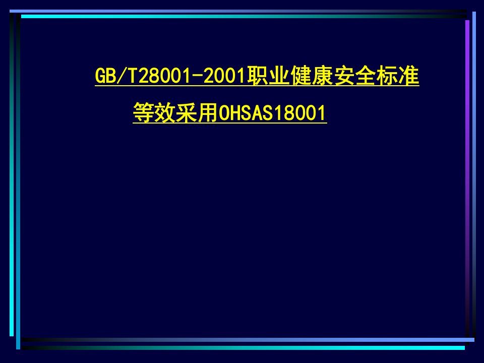 GBT28001-2001职业健康安全标准等效采用OHSAS18001(ppt63)-ISO18000