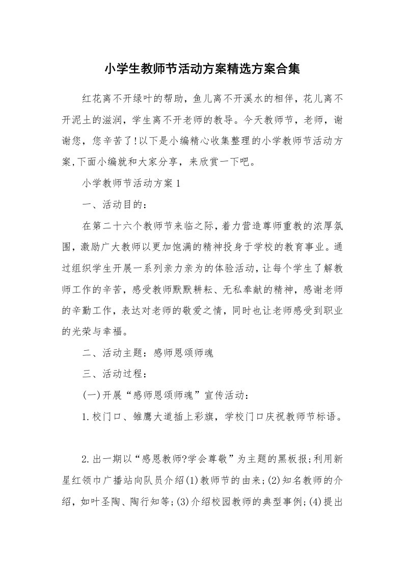 办公文秘_小学生教师节活动方案精选方案合集