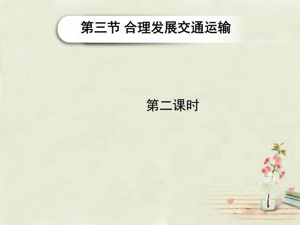 2014-2015学年八年级地理上册《第4章