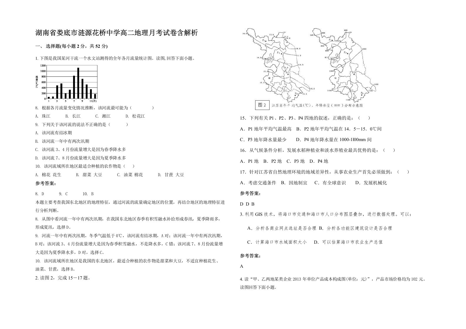 湖南省娄底市涟源花桥中学高二地理月考试卷含解析