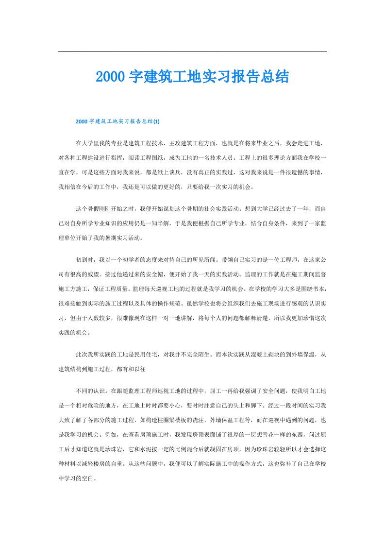 字建筑工地实习报告总结