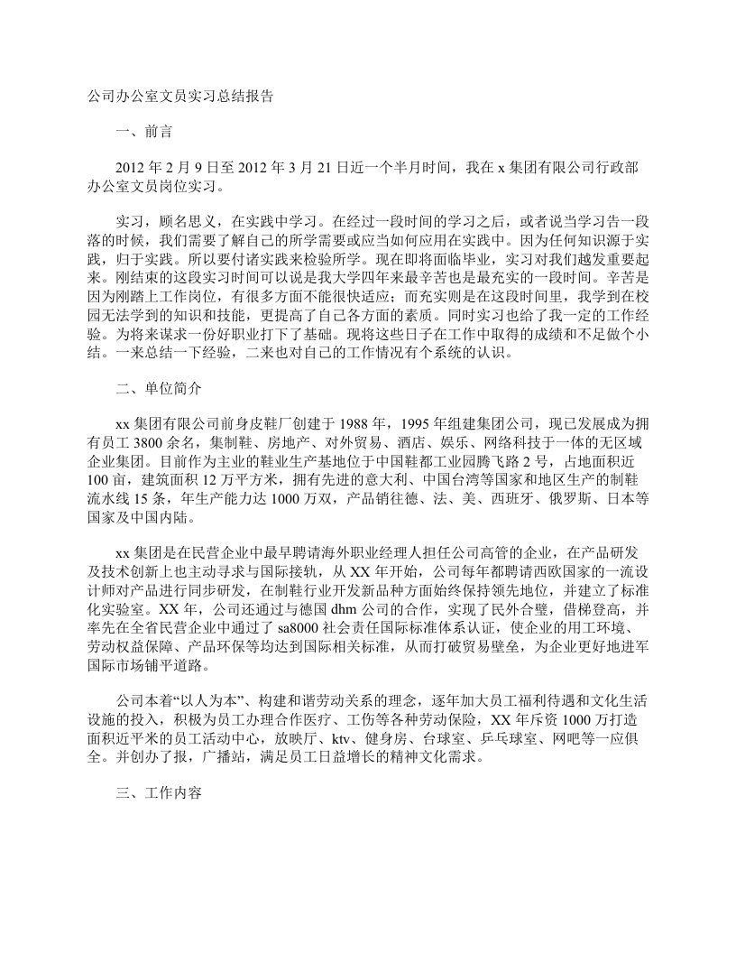 公司办公室文员实习总结报告实习总结