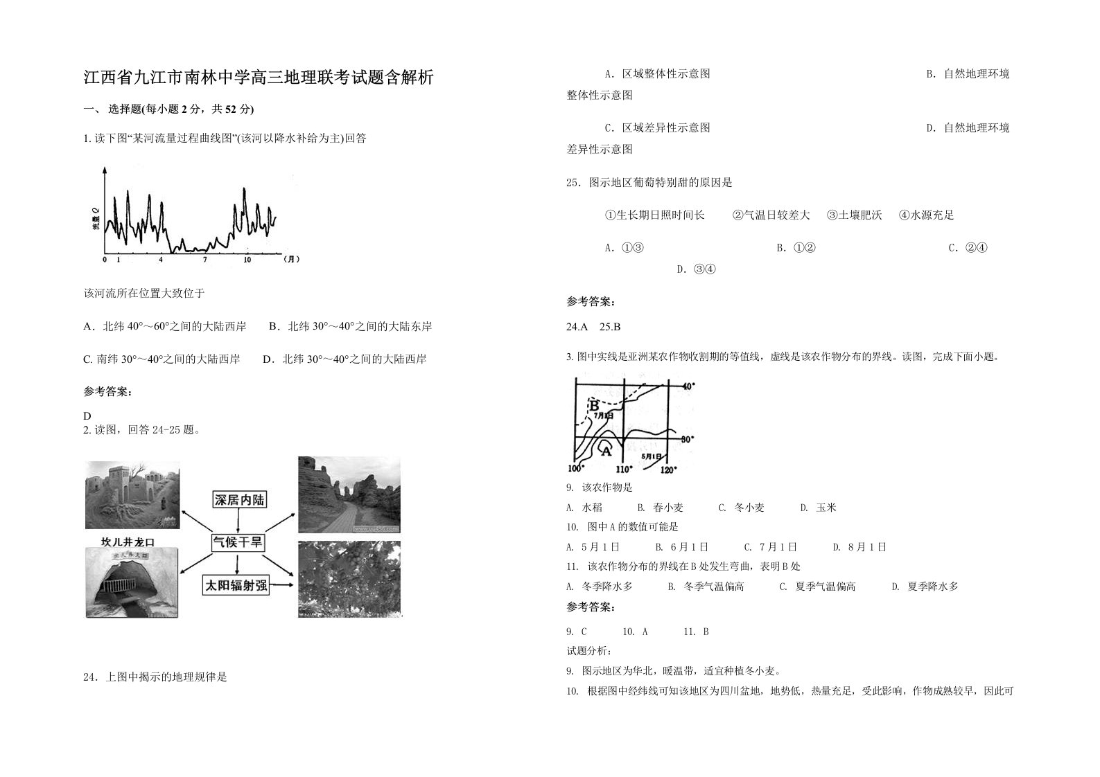 江西省九江市南林中学高三地理联考试题含解析