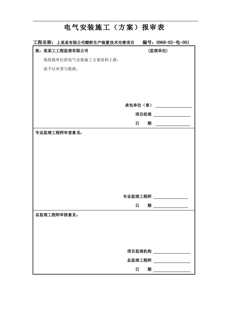 上海焦化有限公司醋酐生产装置技术完善项目施工方案(5#工程)电气