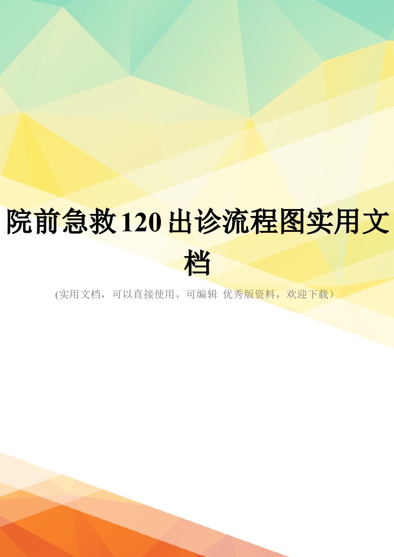 院前急救120出诊流程图实用文档