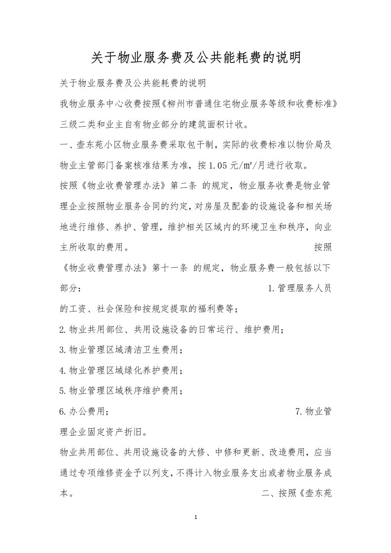 关于物业服务费及公共能耗费的说明