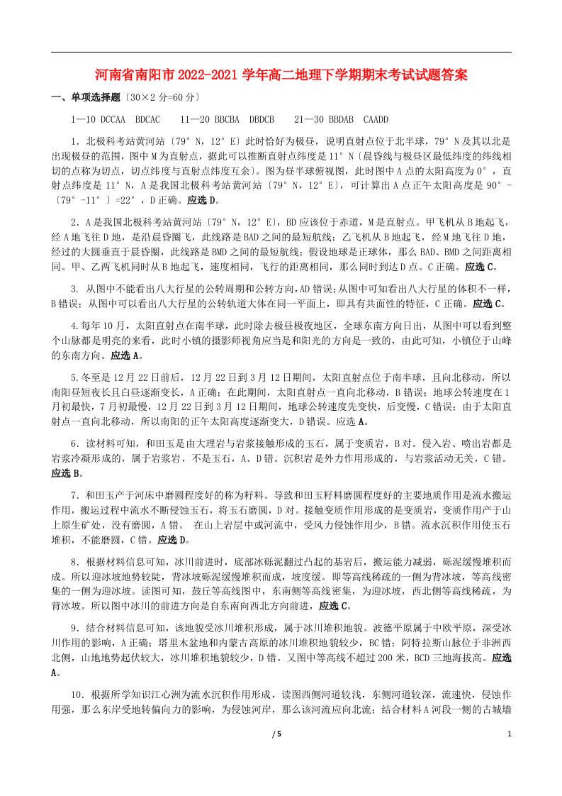 河南省南阳市2022-2022学年高二地理下学期期末考试试题答案