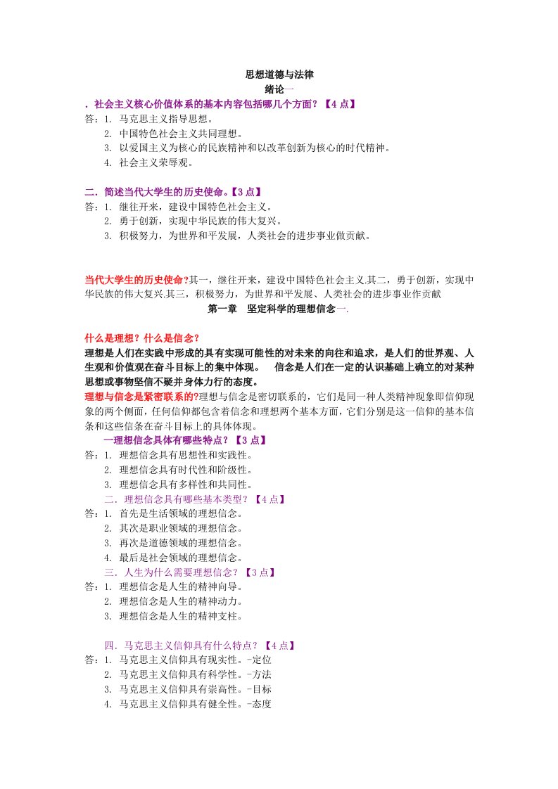 思想道德修养与法律基础重点