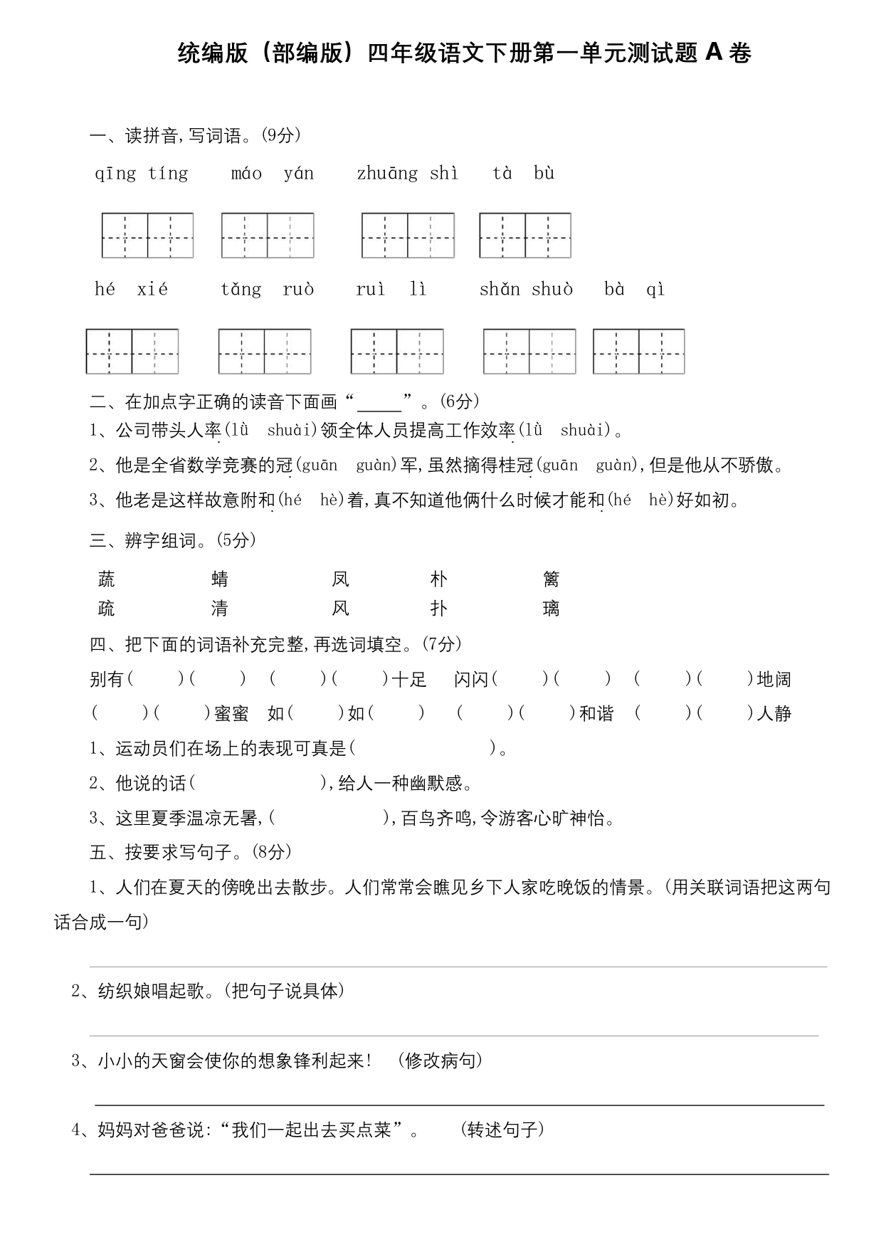 统编版部编版四年级语文下册第一单元测试题A卷及答案