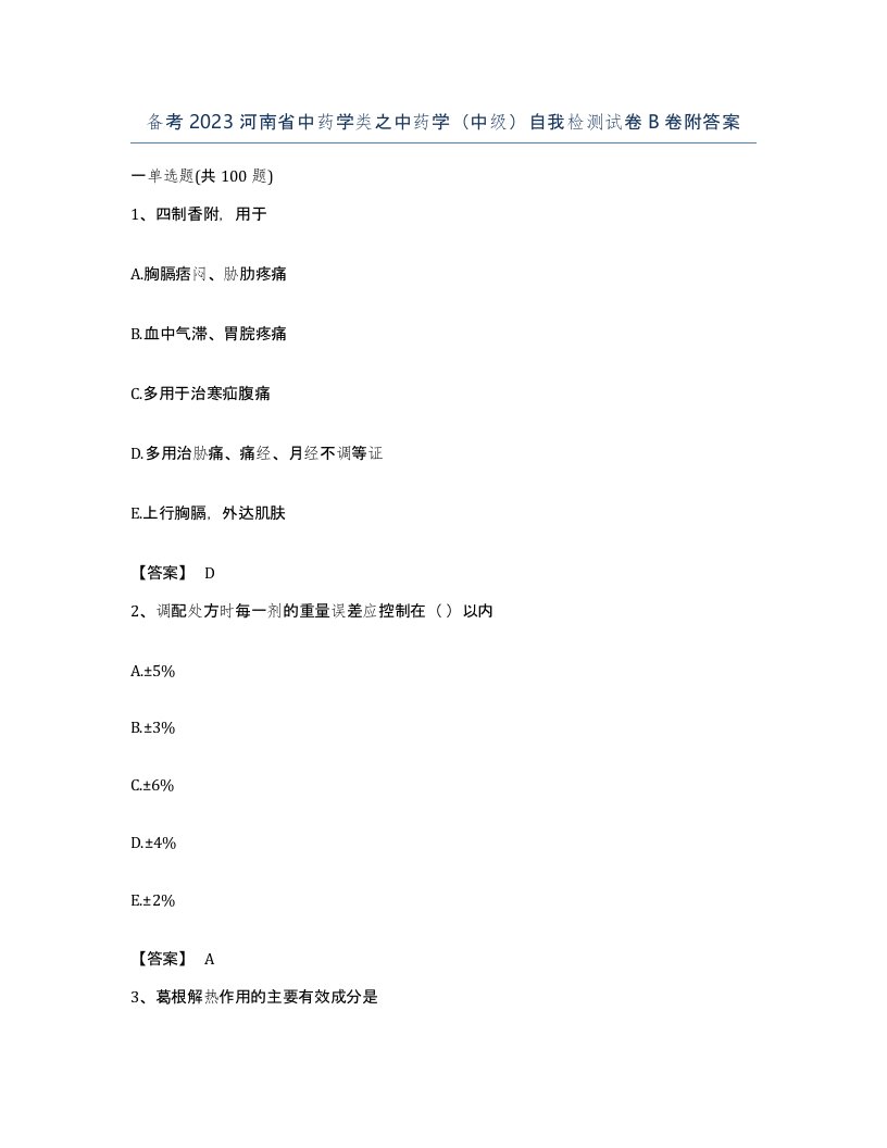 备考2023河南省中药学类之中药学中级自我检测试卷B卷附答案