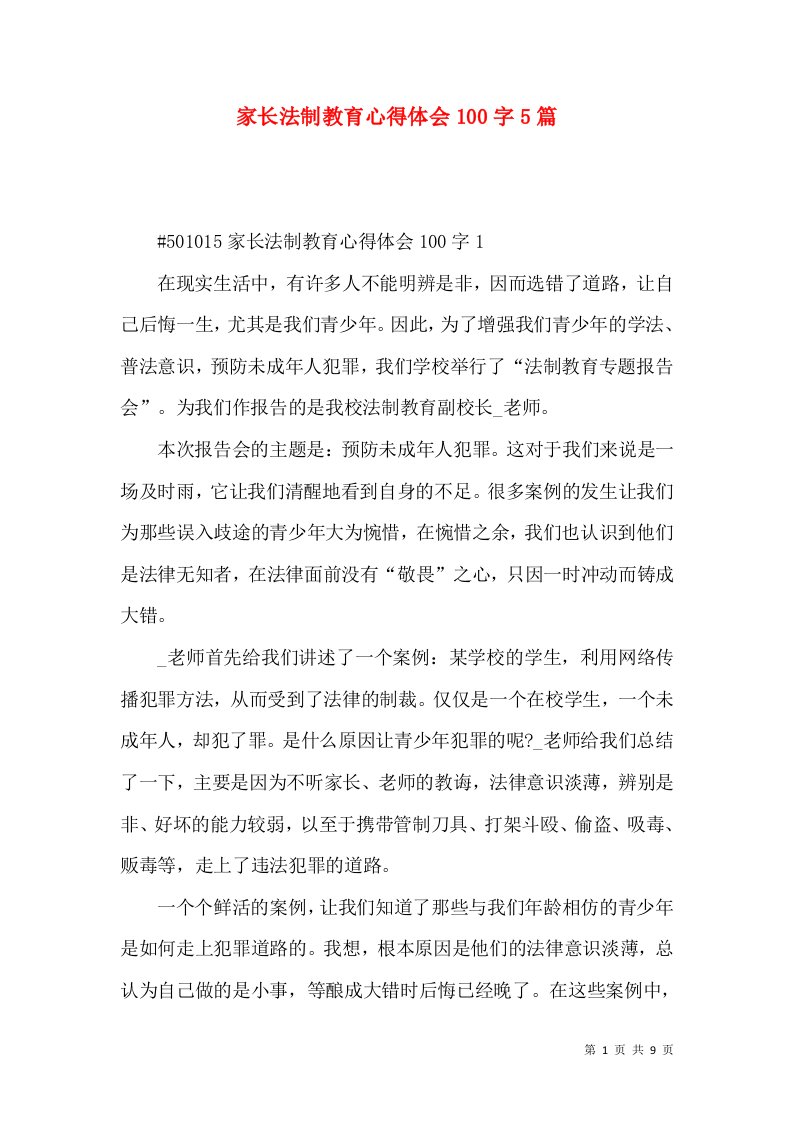 家长法制教育心得体会100字5篇