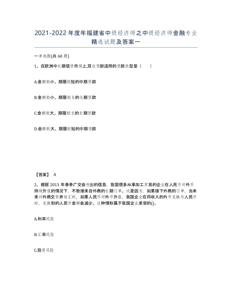 2021-2022年度年福建省中级经济师之中级经济师金融专业试题及答案一