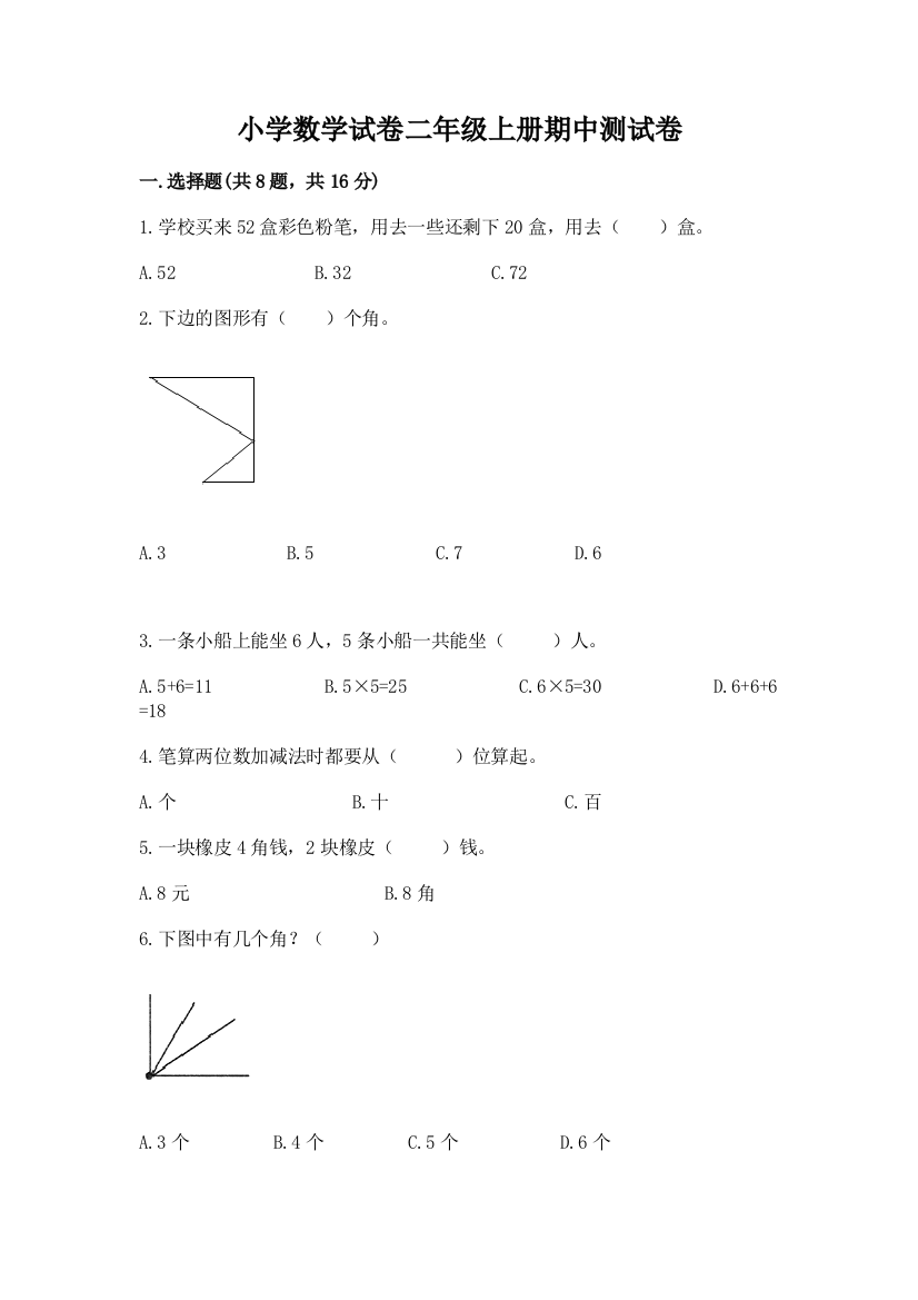 小学数学试卷二年级上册期中测试卷及答案下载