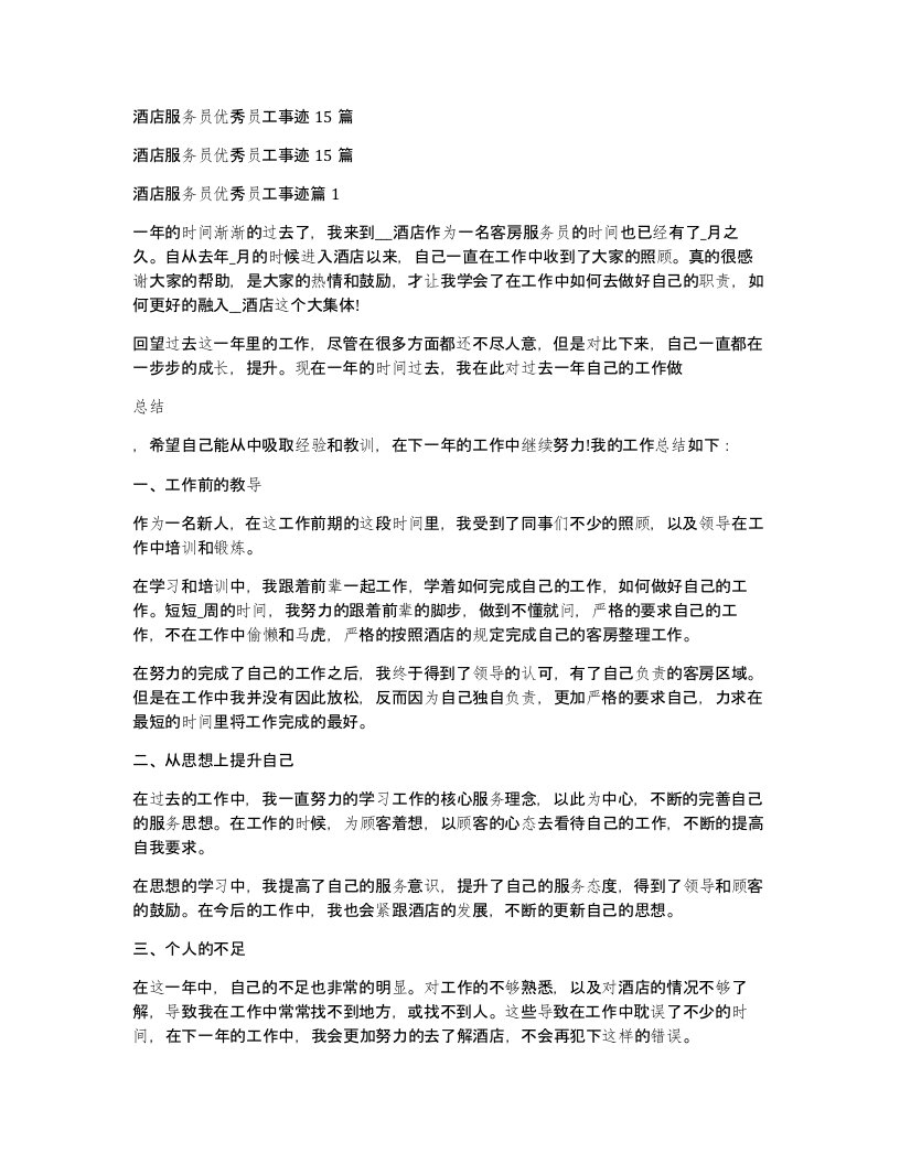 酒店服务员优秀员工事迹15篇