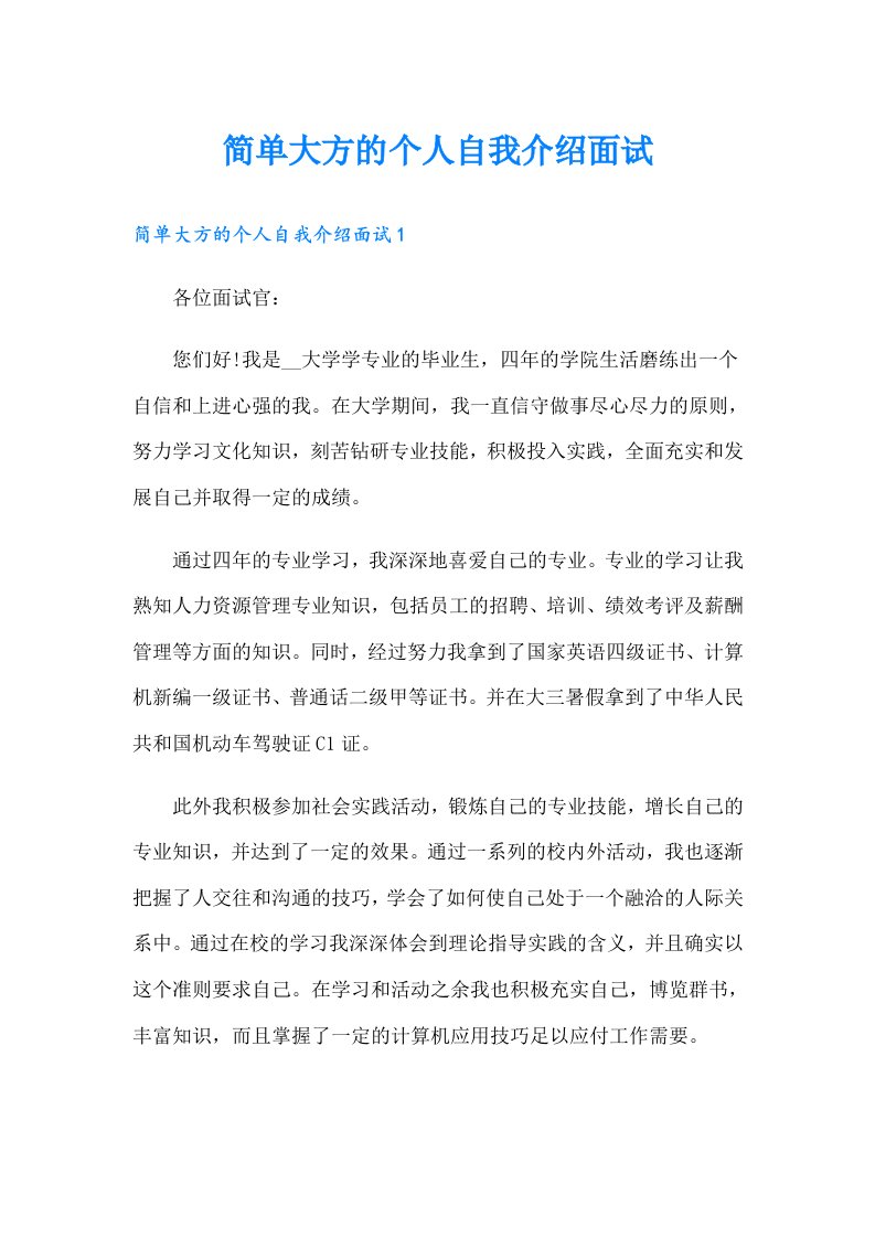 简单大方的个人自我介绍面试