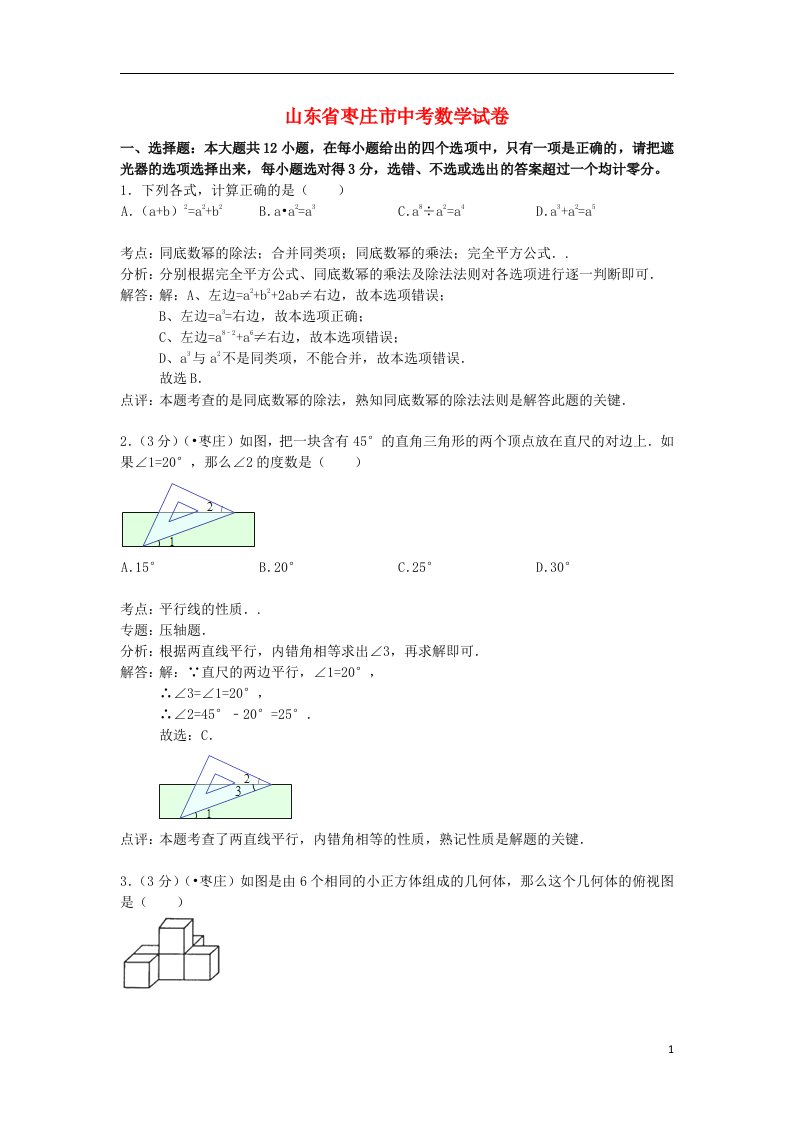 山东省枣庄市中考数学真题试题（含解析）