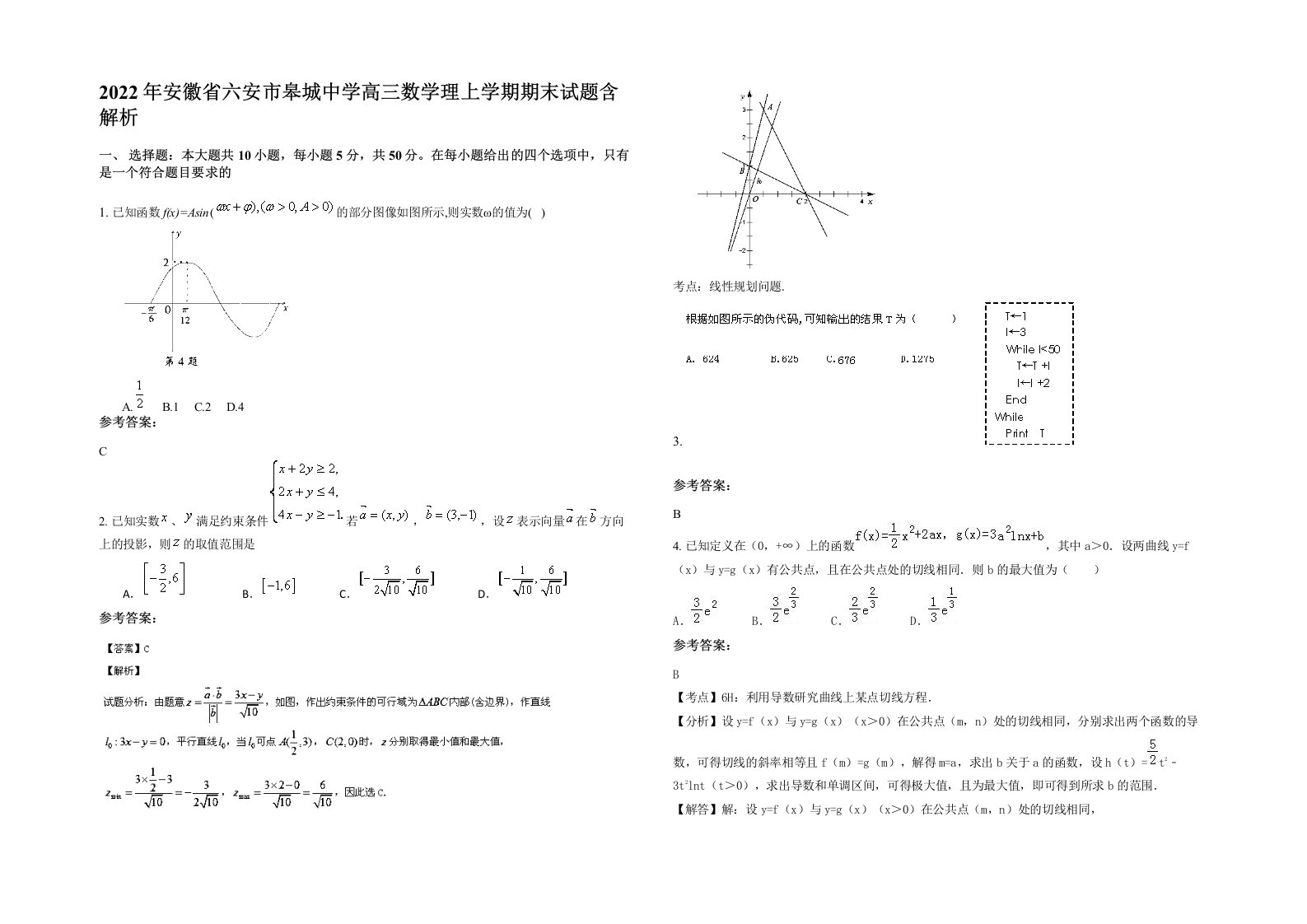 2022年安徽省六安市皋城中学高三数学理上学期期末试题含解析