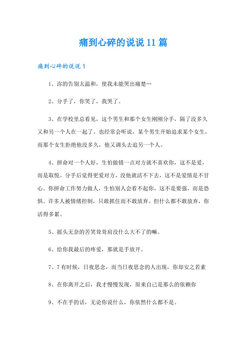 痛到心碎的说说11篇