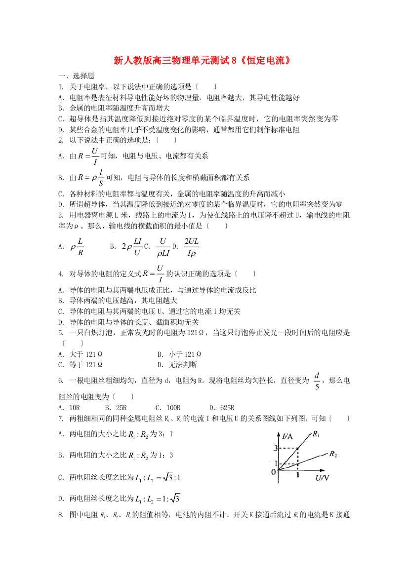 （高中物理）高三物理单元测试8《恒定电流》