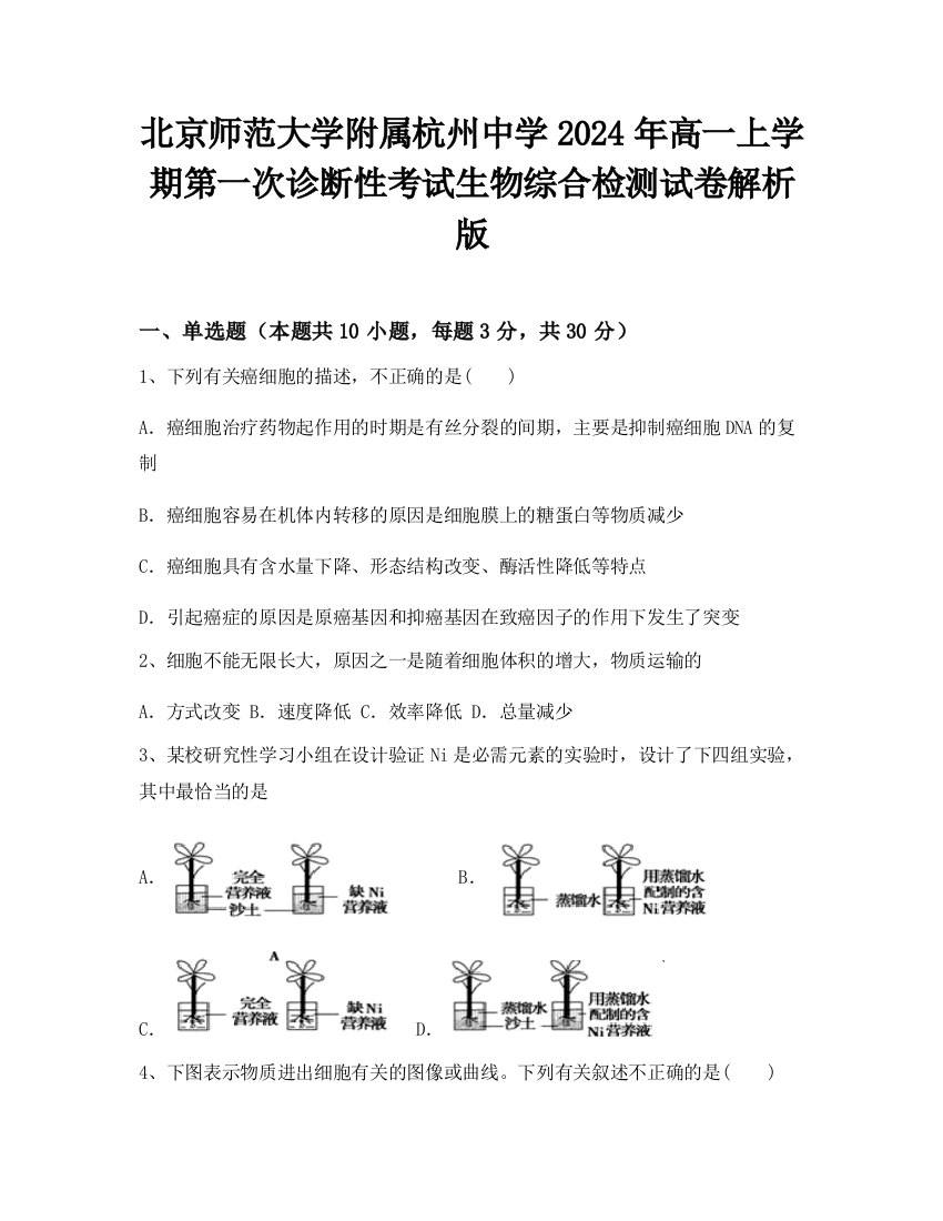 北京师范大学附属杭州中学2024年高一上学期第一次诊断性考试生物综合检测试卷解析版