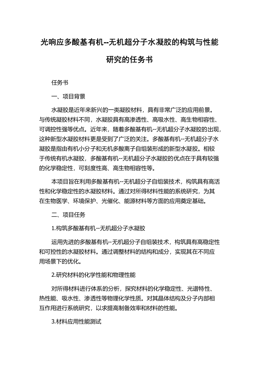 光响应多酸基有机--无机超分子水凝胶的构筑与性能研究的任务书