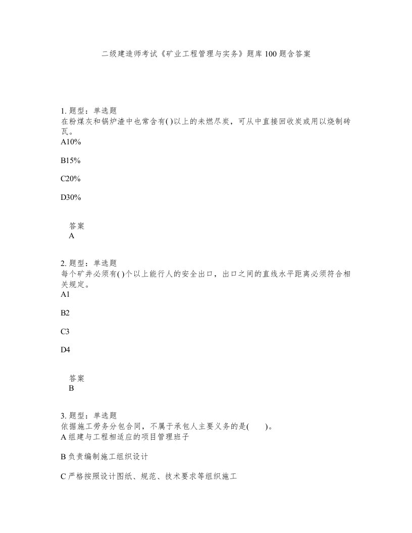 二级建造师考试矿业工程管理与实务题库100题含答案第279版