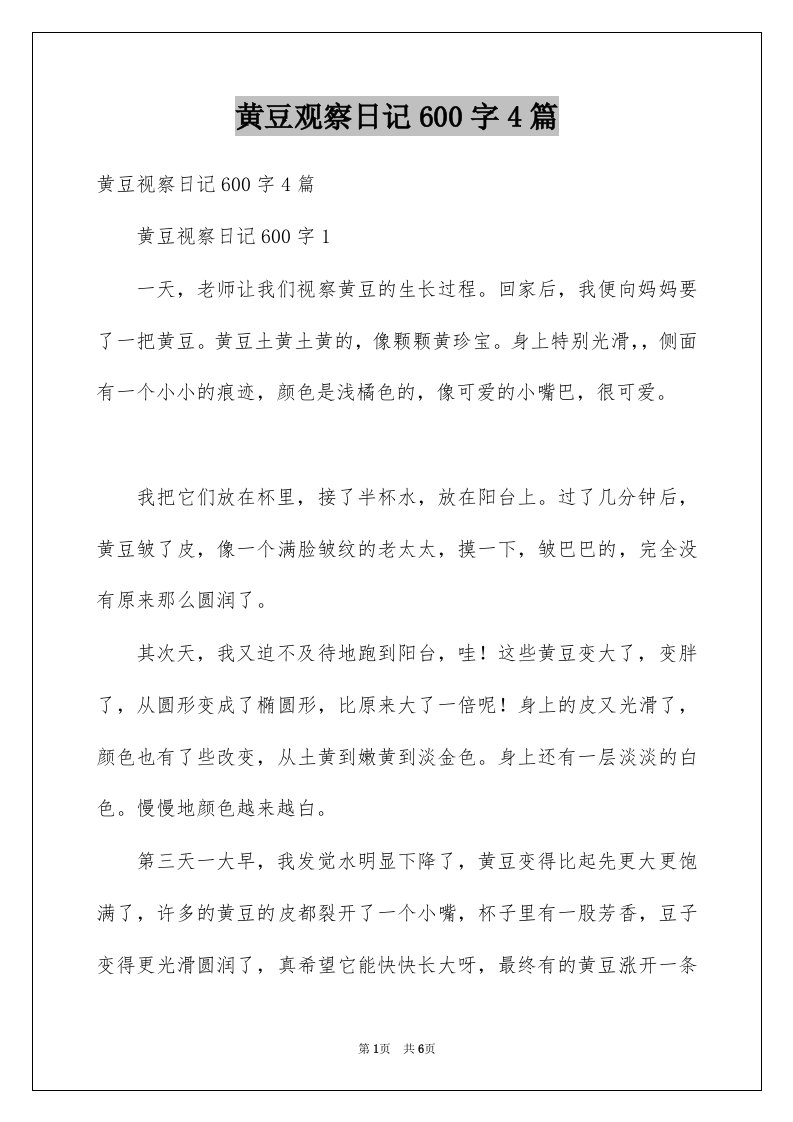 黄豆观察日记600字4篇