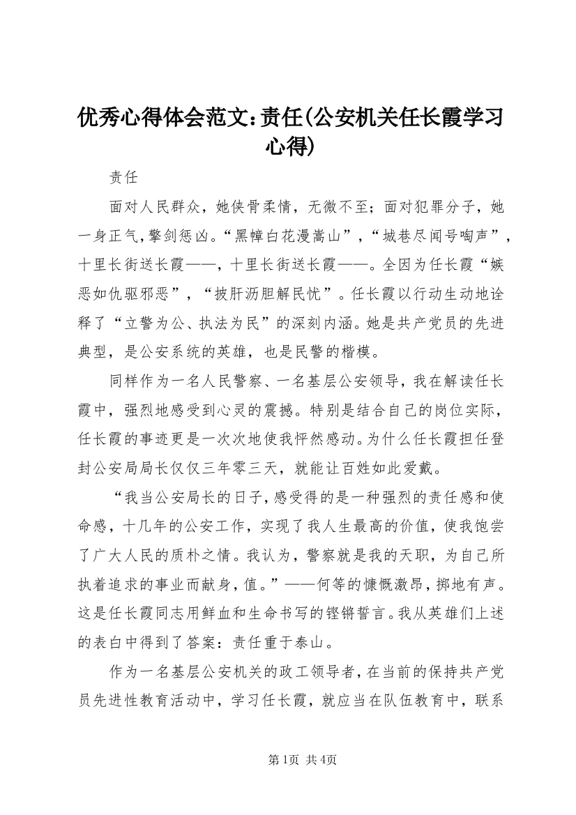 优秀心得体会范文：责任(公安机关任长霞学习心得)