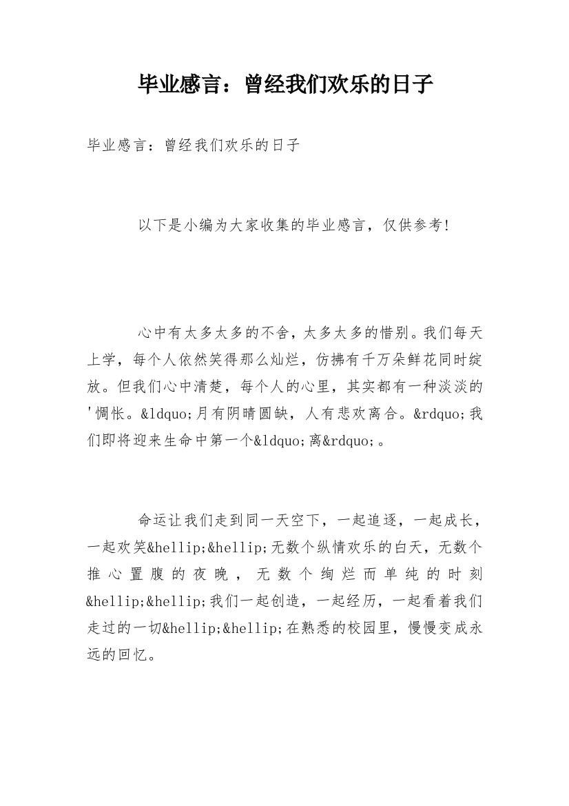 毕业感言：曾经我们欢乐的日子