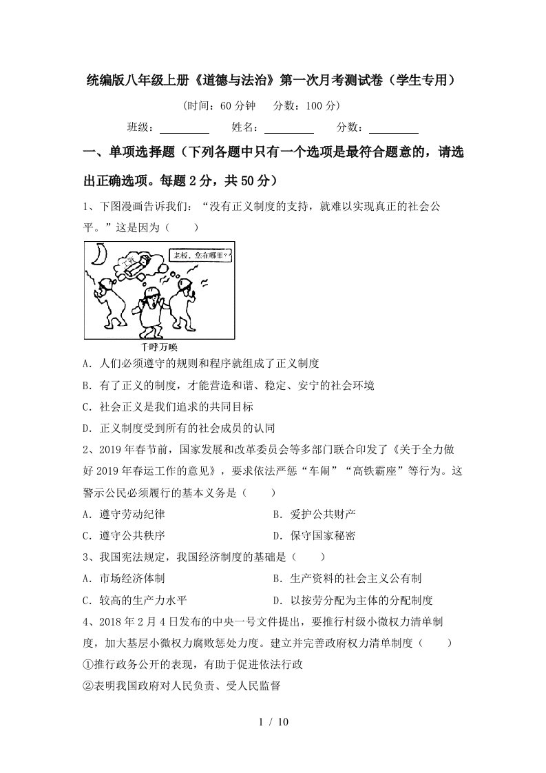 统编版八年级上册道德与法治第一次月考测试卷学生专用