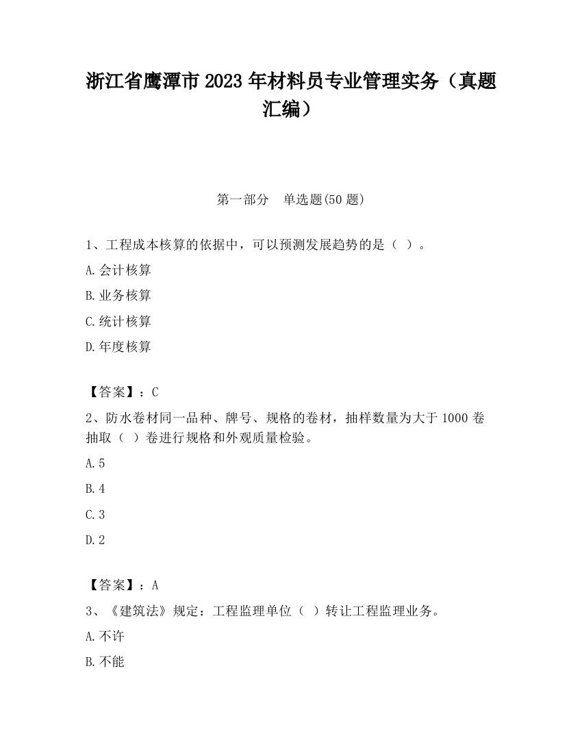 浙江省鹰潭市2023年材料员专业管理实务（真题汇编）