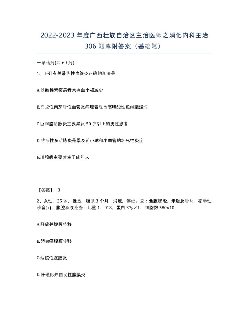 2022-2023年度广西壮族自治区主治医师之消化内科主治306题库附答案基础题