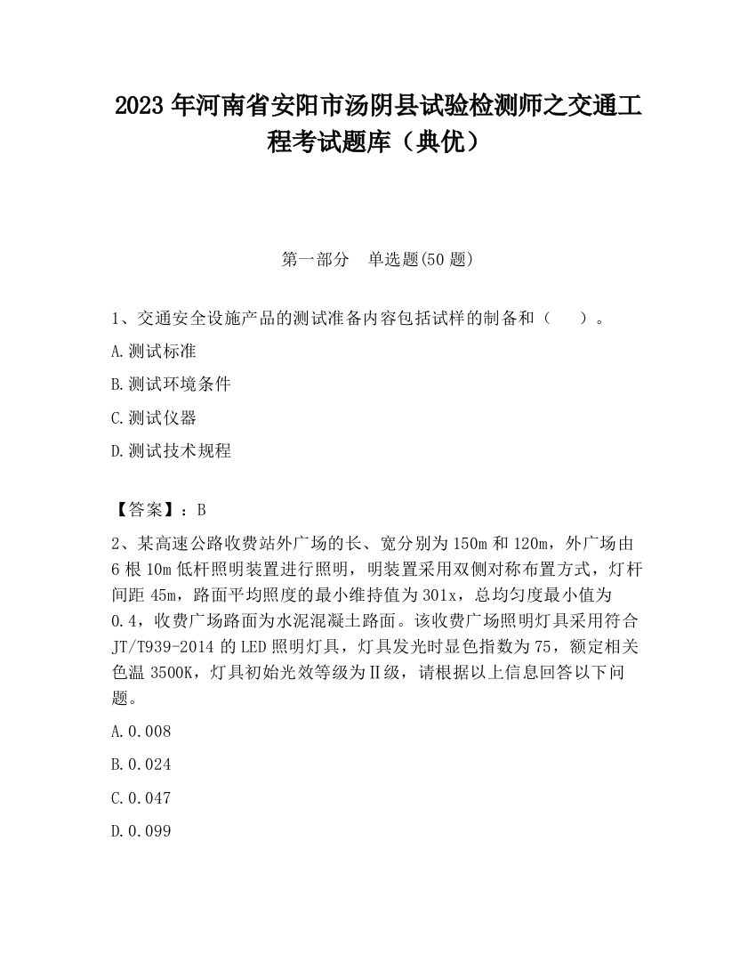 2023年河南省安阳市汤阴县试验检测师之交通工程考试题库（典优）