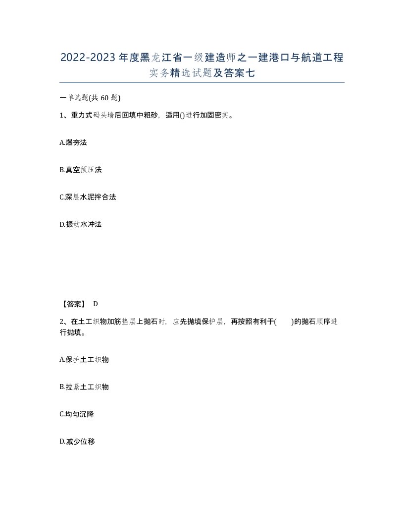 2022-2023年度黑龙江省一级建造师之一建港口与航道工程实务试题及答案七