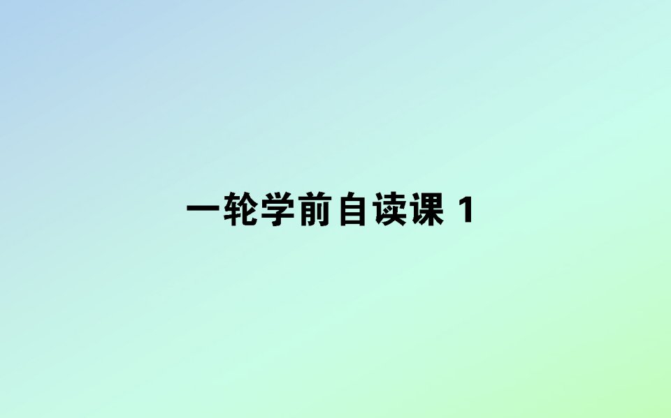 2021高考历史一轮复习