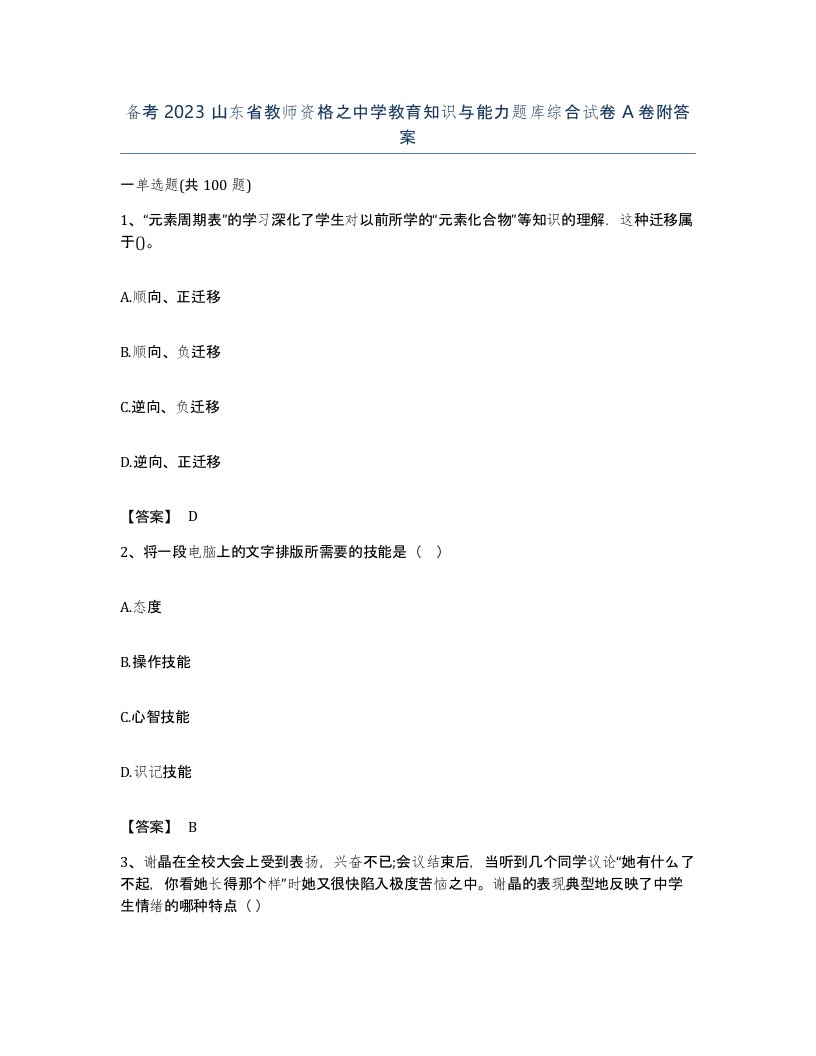 备考2023山东省教师资格之中学教育知识与能力题库综合试卷A卷附答案