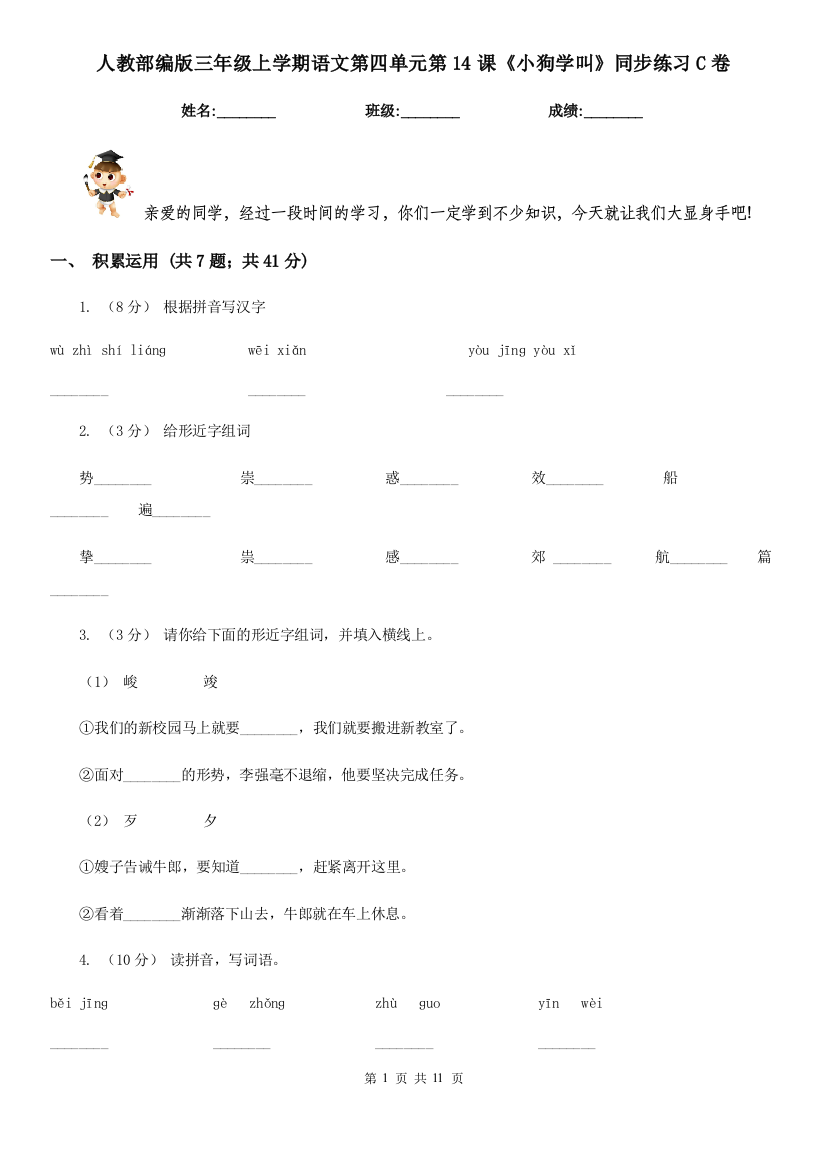 人教部编版三年级上学期语文第四单元第14课小狗学叫同步练习C卷