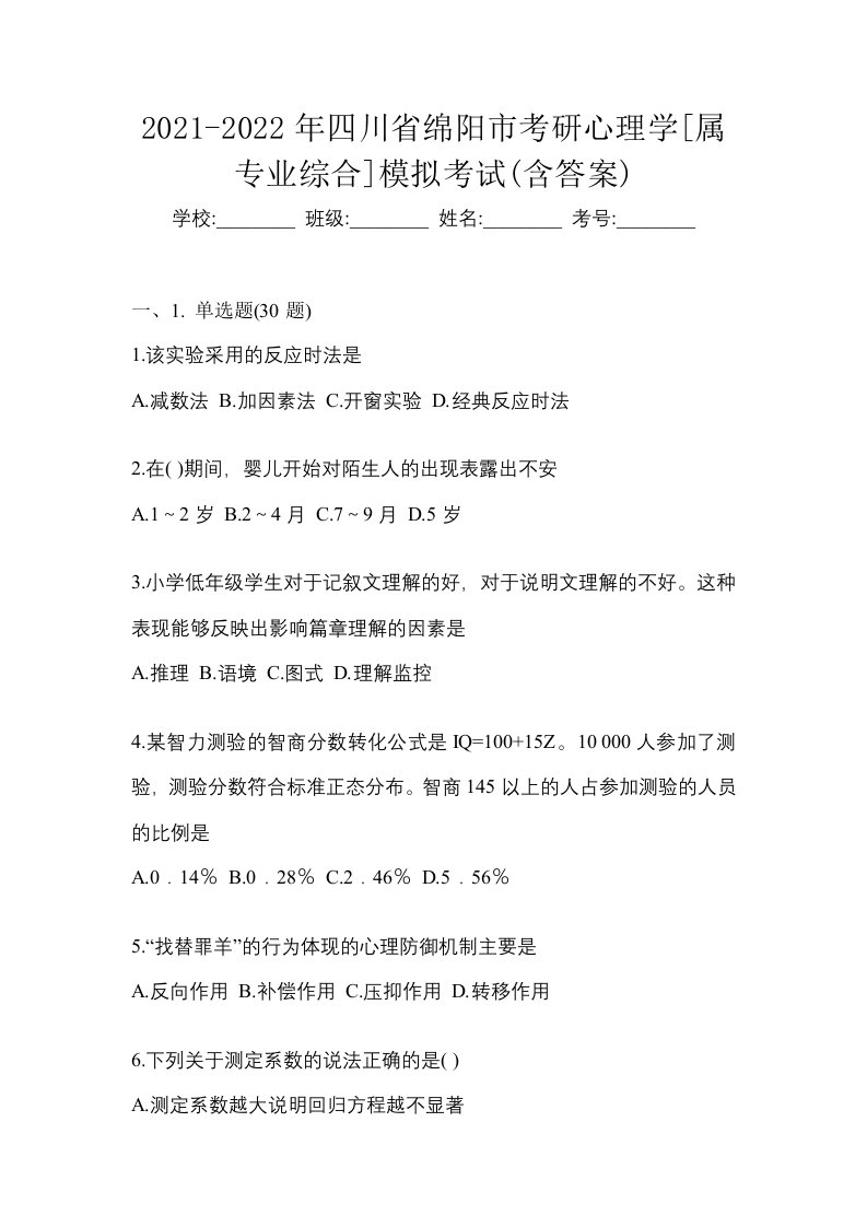 2021-2022年四川省绵阳市考研心理学属专业综合模拟考试含答案