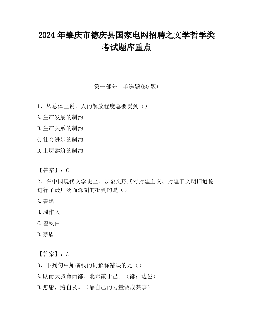 2024年肇庆市德庆县国家电网招聘之文学哲学类考试题库重点