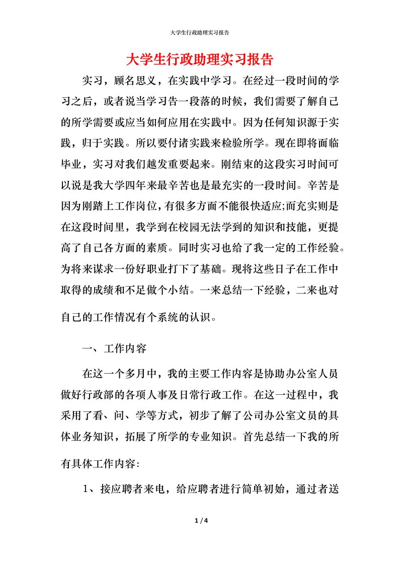 精编大学生行政助理实习报告