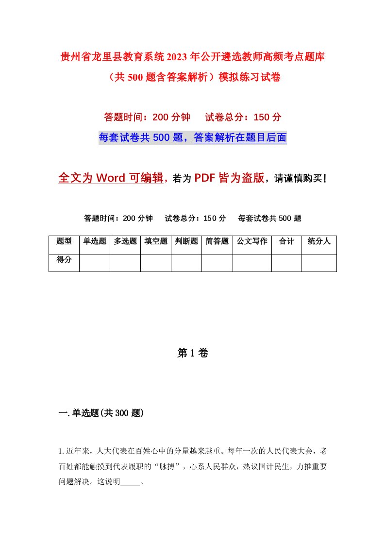 贵州省龙里县教育系统2023年公开遴选教师高频考点题库共500题含答案解析模拟练习试卷