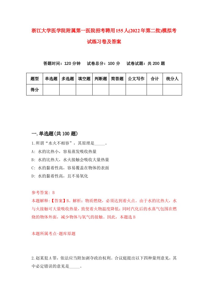 浙江大学医学院附属第一医院招考聘用155人2022年第二批模拟考试练习卷及答案第9版