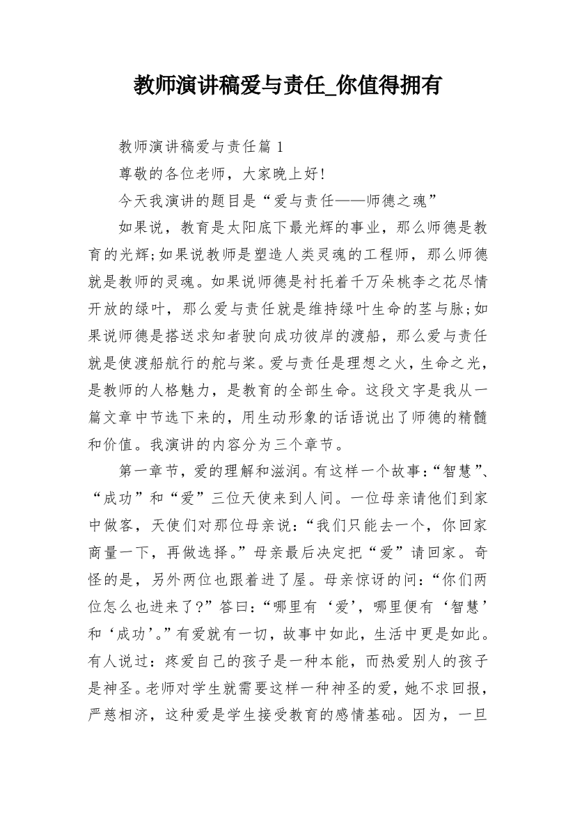 教师演讲稿爱与责任_你值得拥有