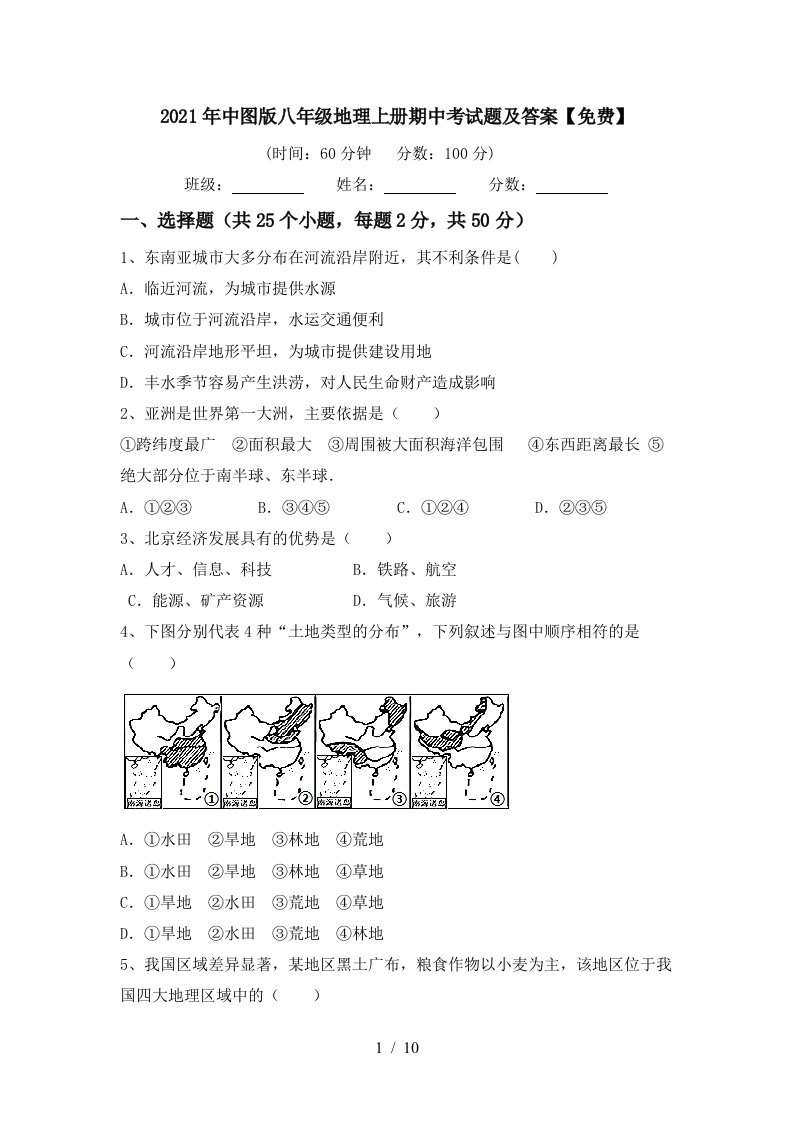 2021年中图版八年级地理上册期中考试题及答案免费