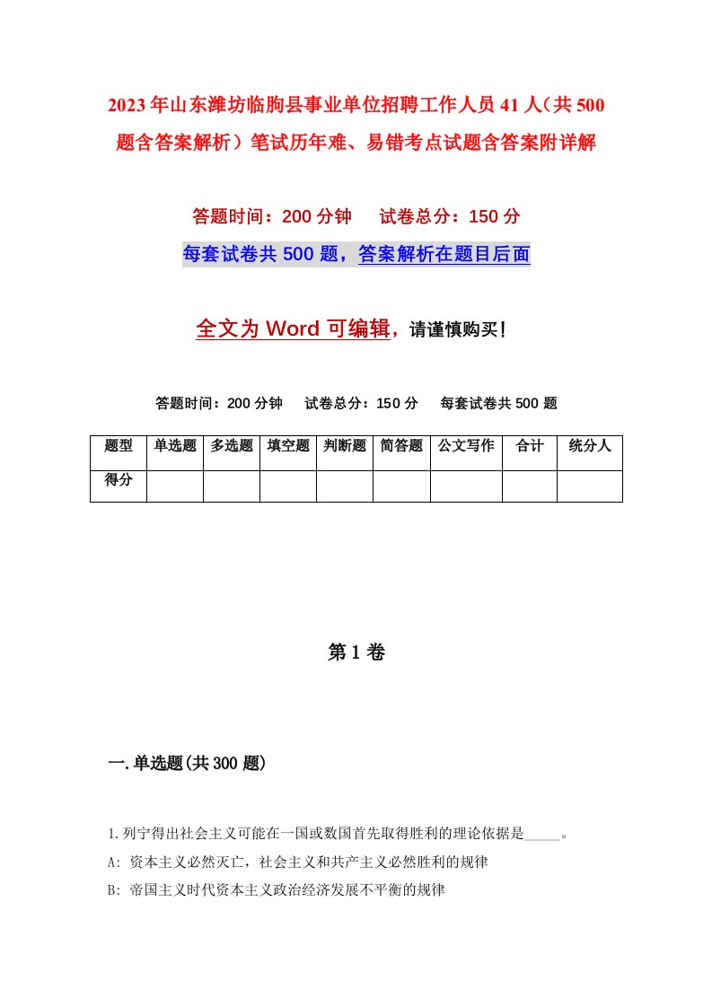 2023年山东潍坊临朐县事业单位招聘工作人员41人共500题含答案解析笔试历年难易错考点试题含答案附详解