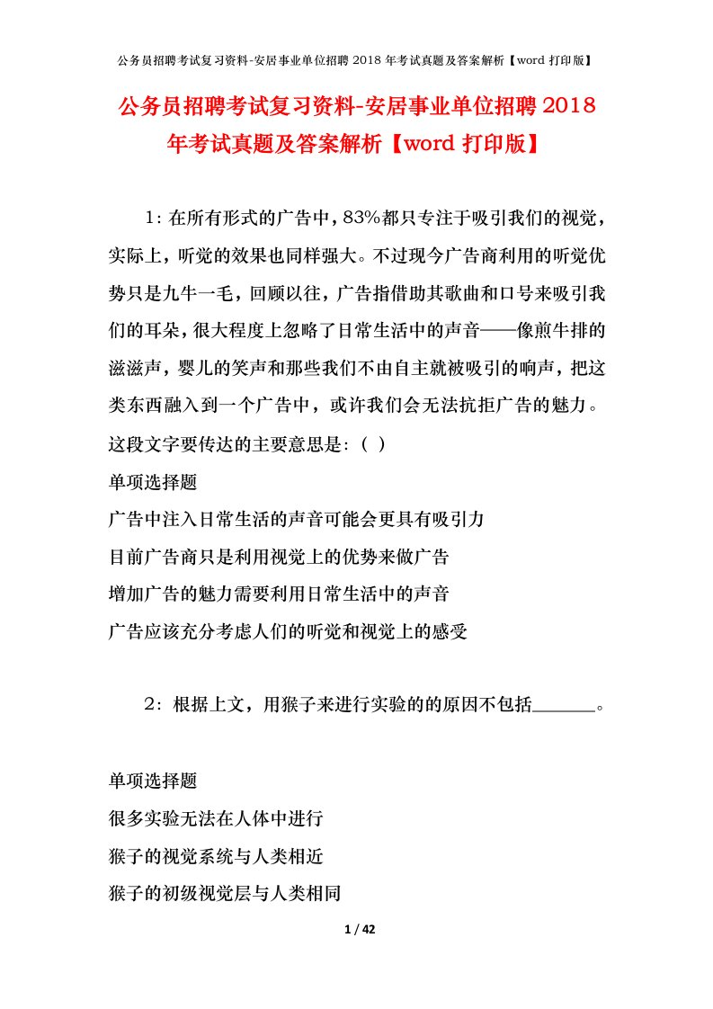 公务员招聘考试复习资料-安居事业单位招聘2018年考试真题及答案解析word打印版