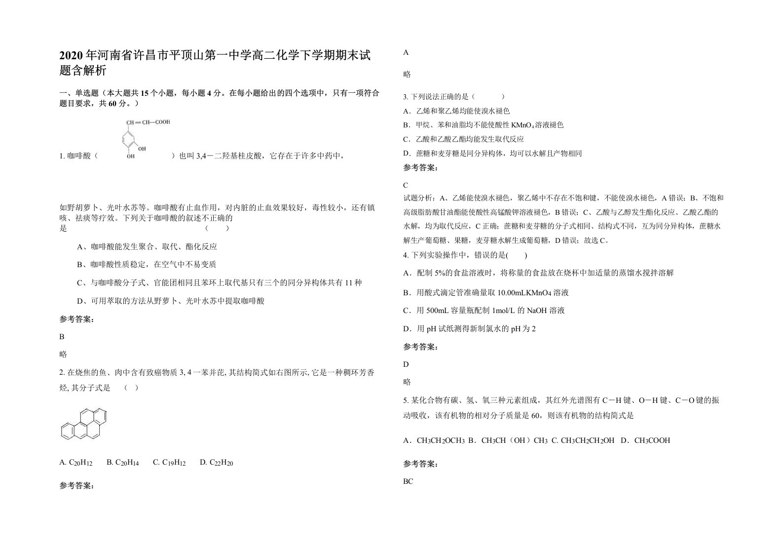 2020年河南省许昌市平顶山第一中学高二化学下学期期末试题含解析