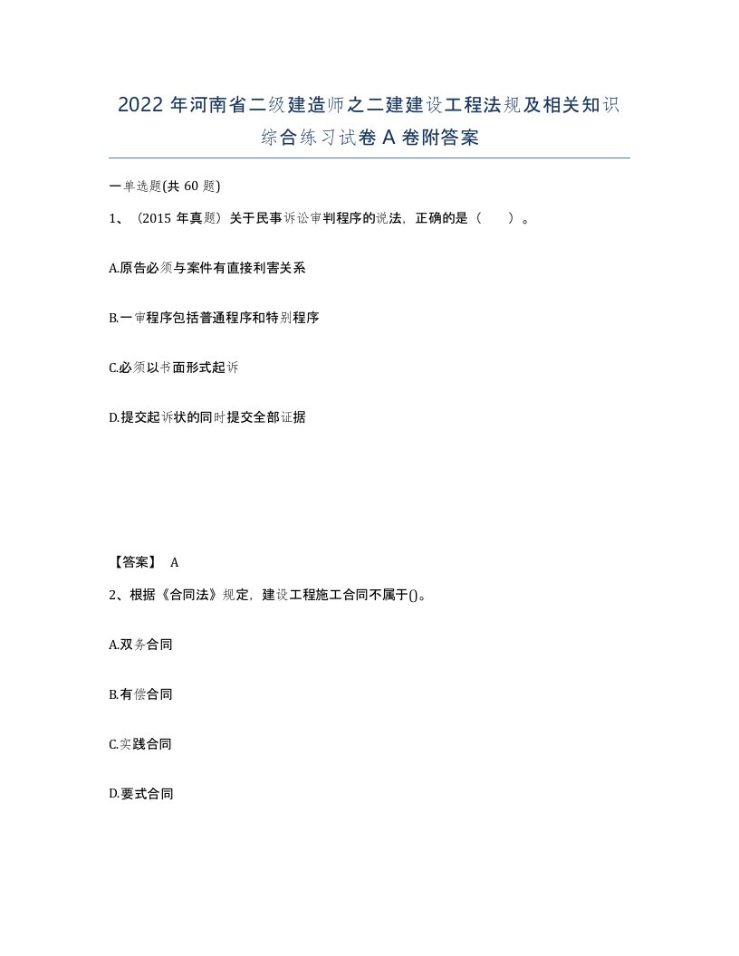 2022年河南省二级建造师之二建建设工程法规及相关知识综合练习试卷A卷附答案